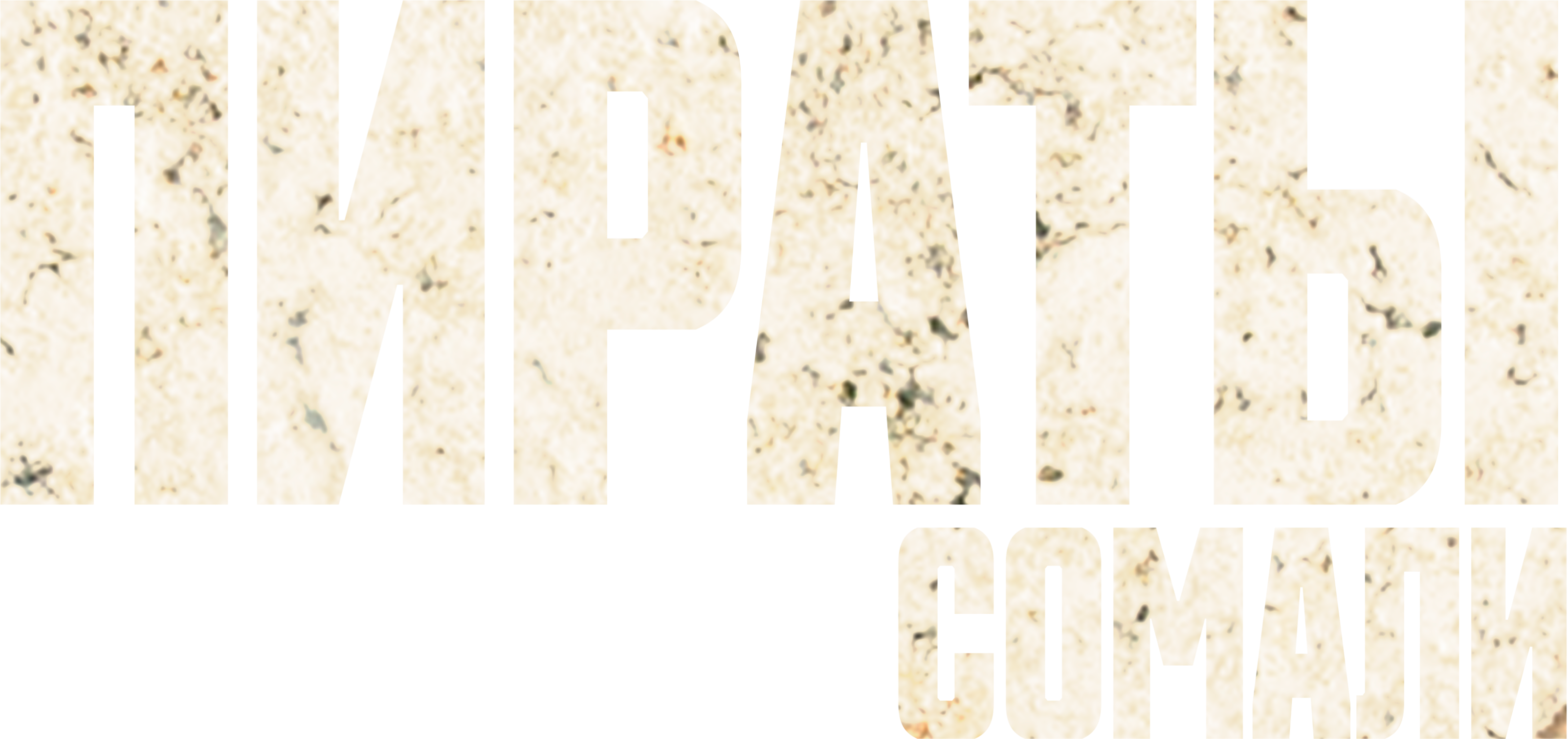 Пираты Сомали