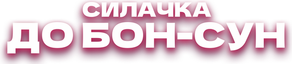 Силачка До Бон Сун