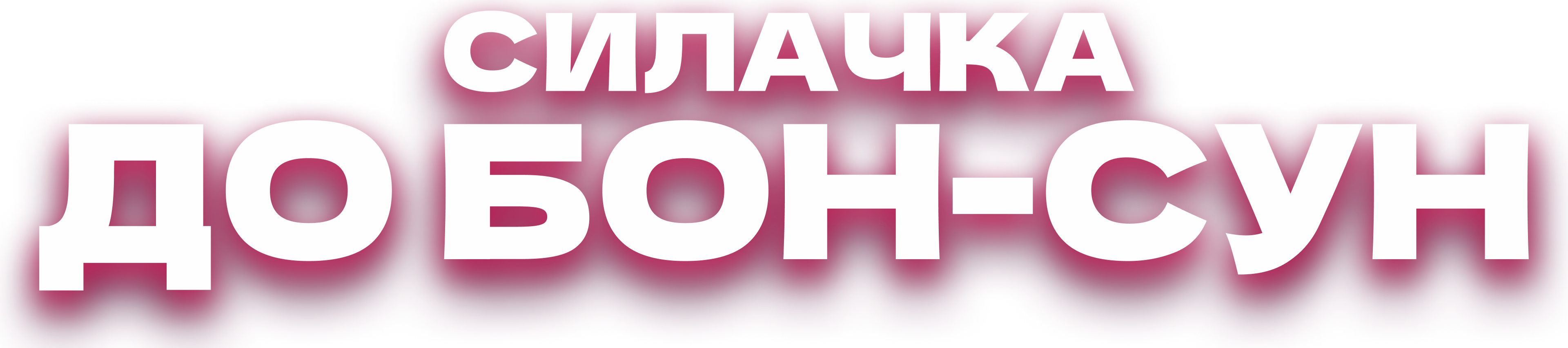 Силачка До Бон Сун