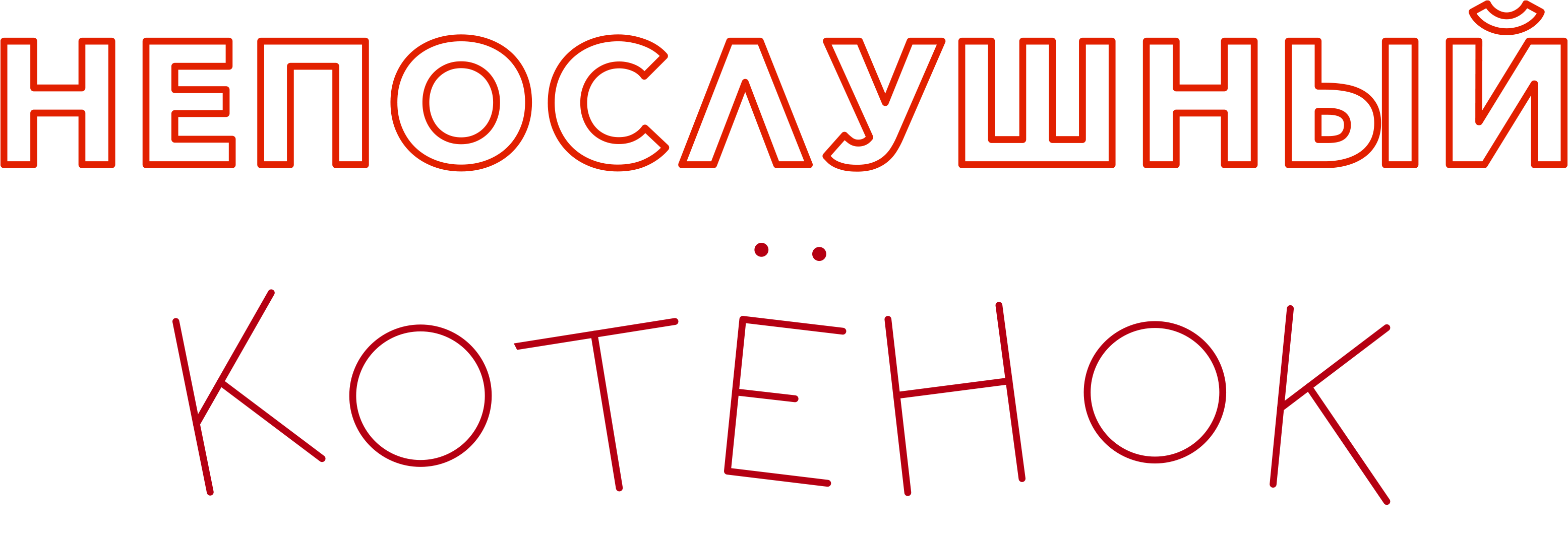 Непослушный котёнок