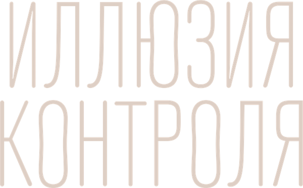 Иллюзия контроля