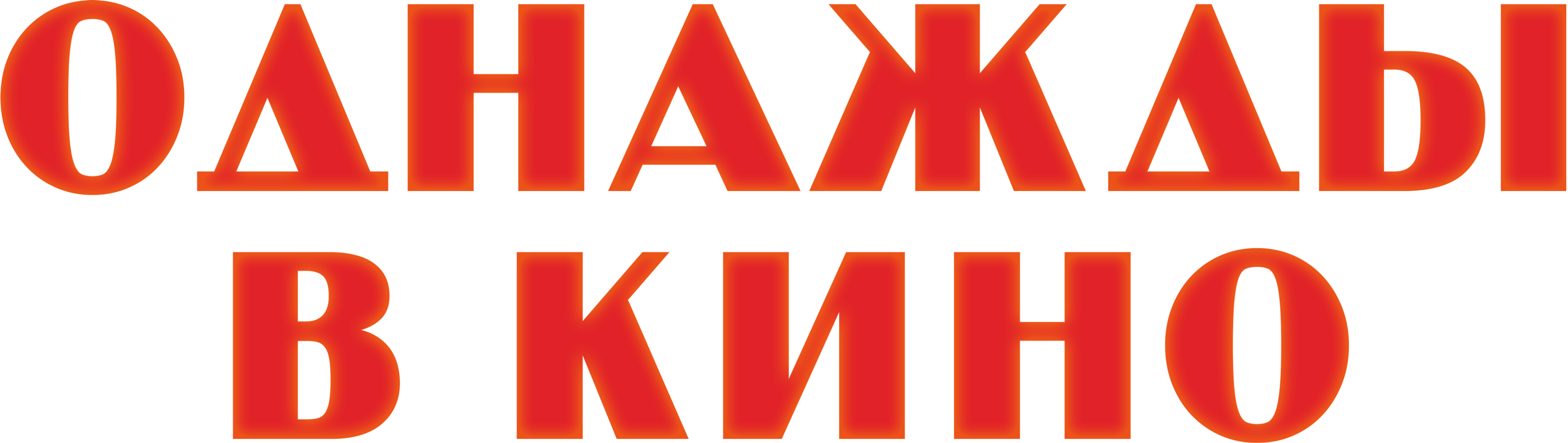 Однажды в кино