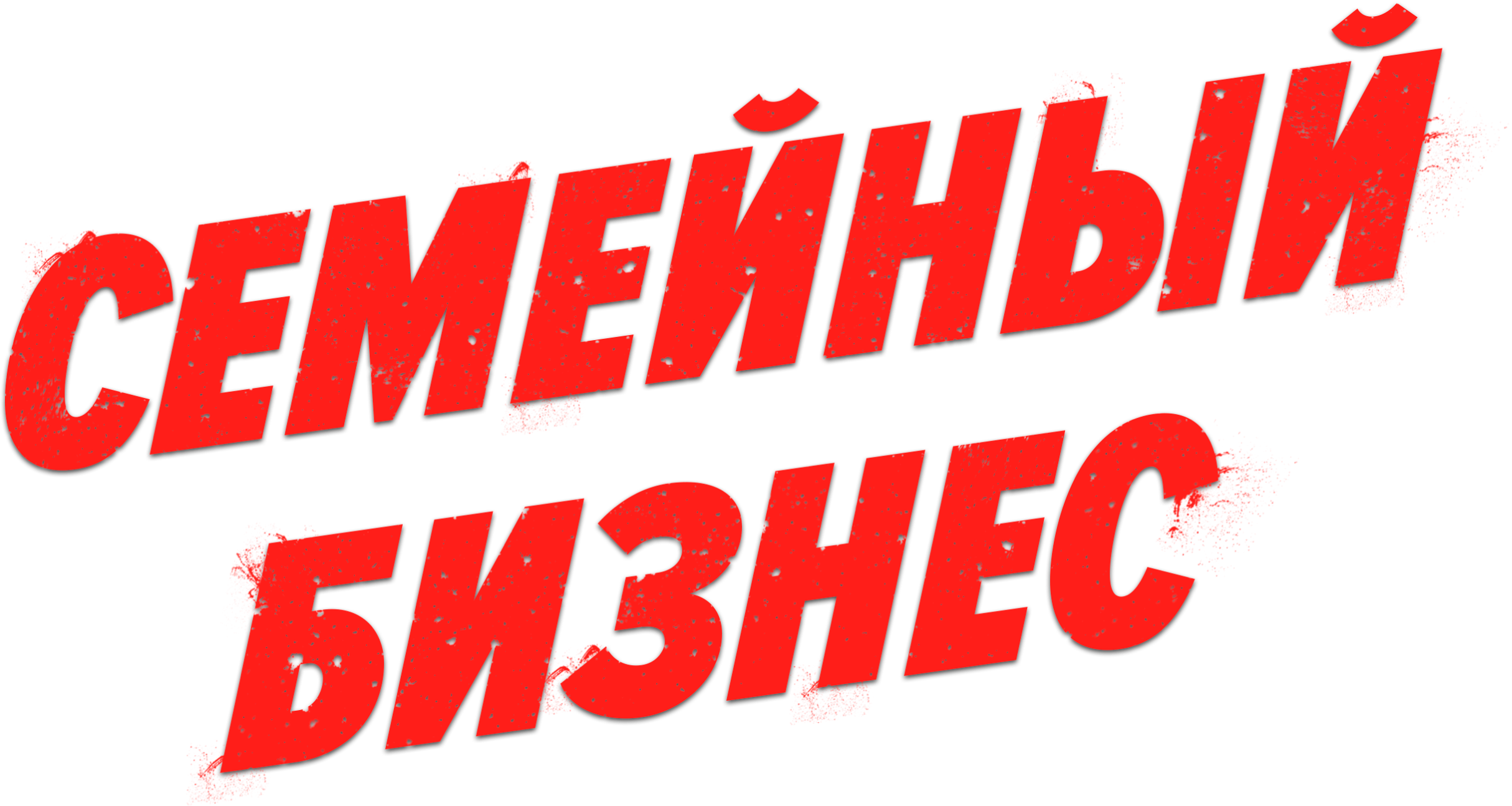 Семейный бизнес