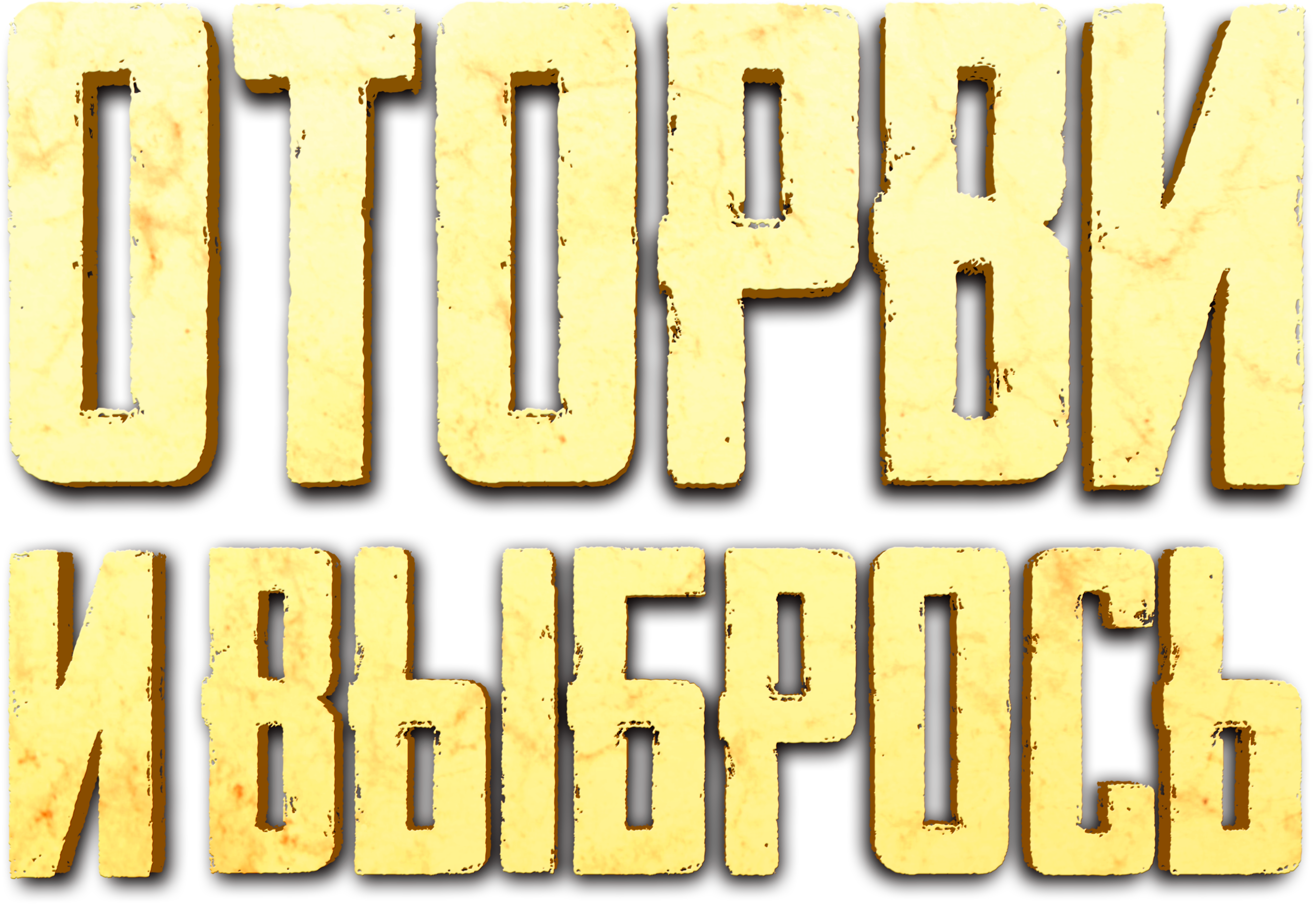 Оторви и выбрось
