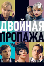 Двойная пропажа. 2009, комедия