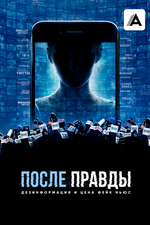 После правды: Дезинформация и цена фейк-ньюс. 2020, документальный