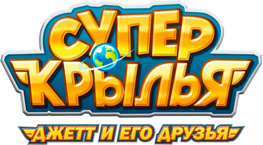 Супер Крылья: Джетт и его друзья (сериал, все серии, 5 сезонов), 2015 ...