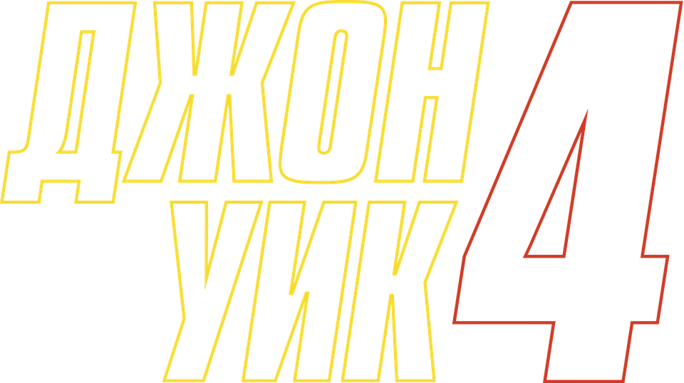 Джон Уик 4, 2023, США — смотреть онлайн в хорошем качестве — Кинопоиск