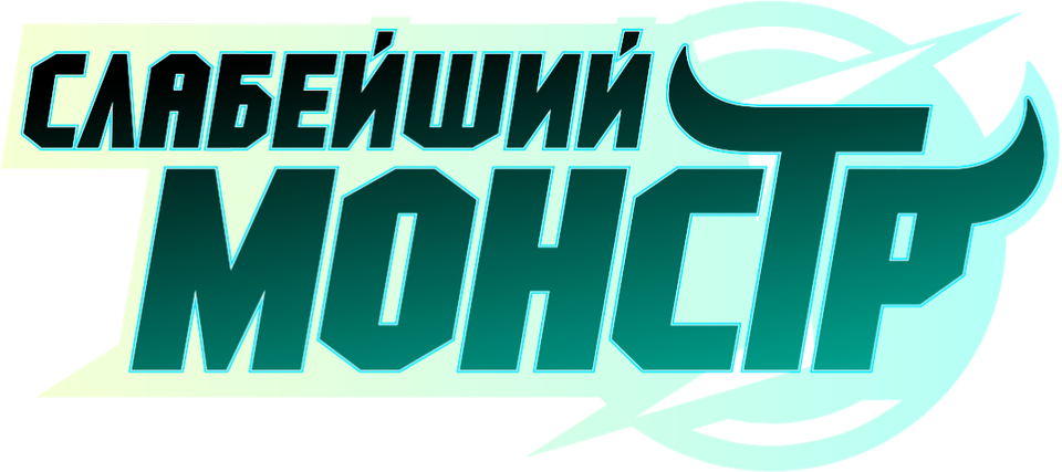 Смотреть Слабейший монстр