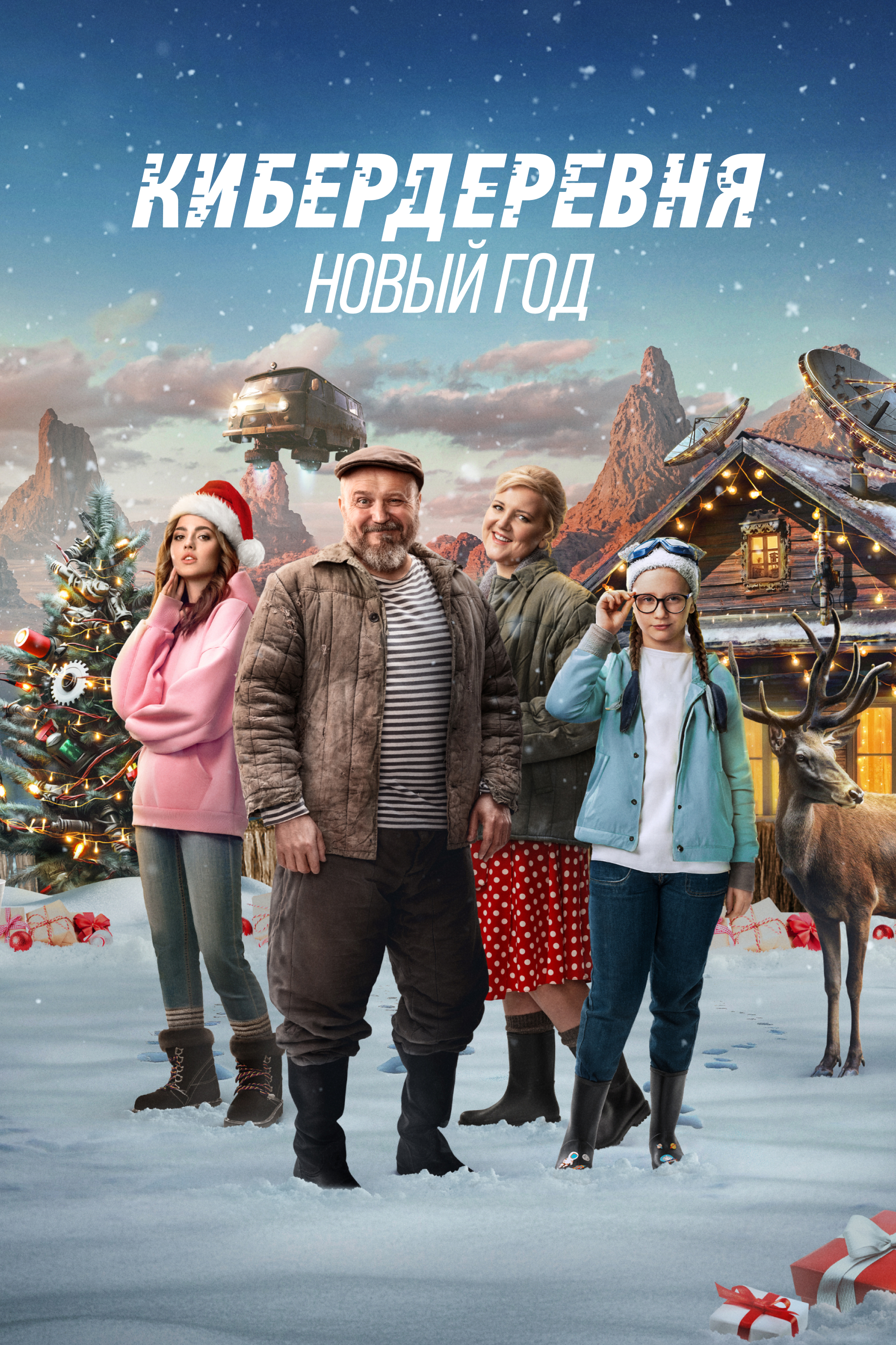 Кибердеревня. Новый год