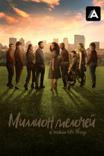 Миллион мелочей. 2018, драма