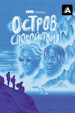 Остров спокойствия. 2021, документальный