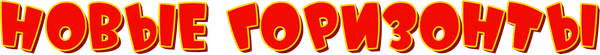 Новые горизонты