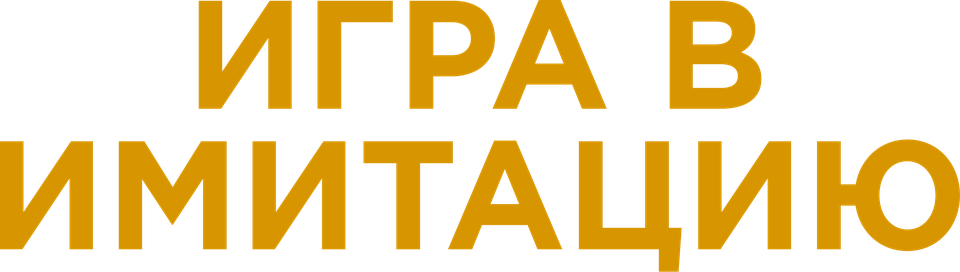 Игра в имитацию, 2014, Великобритания — смотреть онлайн в хорошем ...