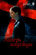 Лагерь надежды. 2010, ужасы