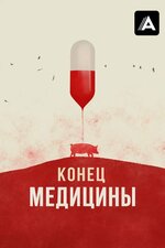Конец медицины. 2022, документальный