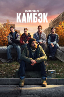 Камбэк. драма