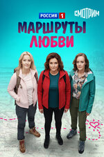 Маршруты любви. 2019, мелодрама