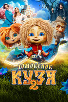 Домовенок Кузя 2. комедия