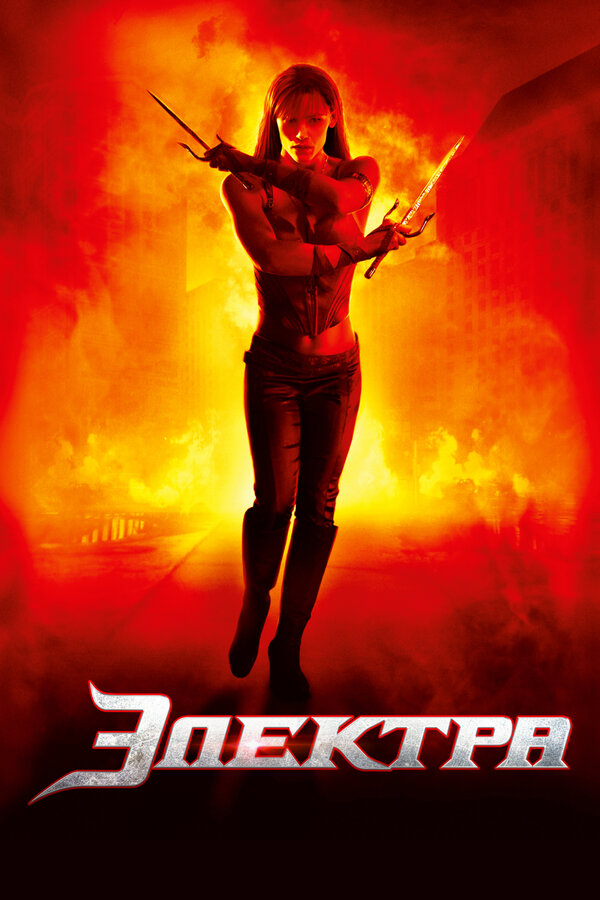 Электра (2005)