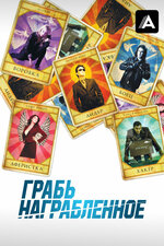 Грабь награбленное. 2008, триллер