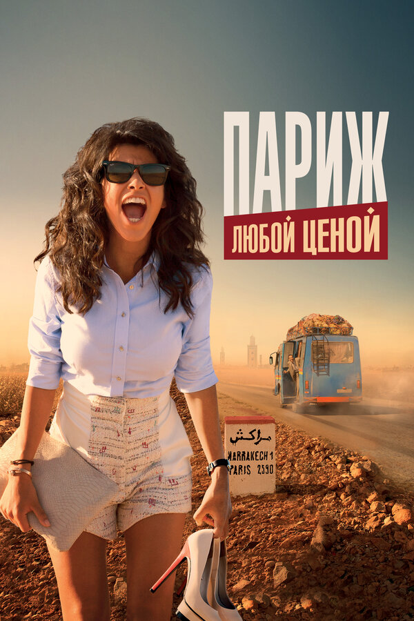 Париж любой ценой (2013)