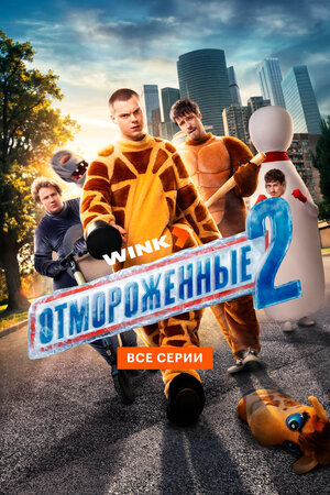 Отмороженные