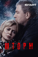 Шторм. 2019, драма