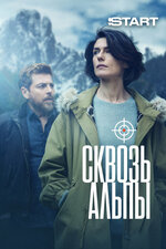 Сквозь Альпы. 2020, триллер
