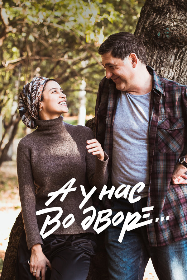 А у нас во дворе…