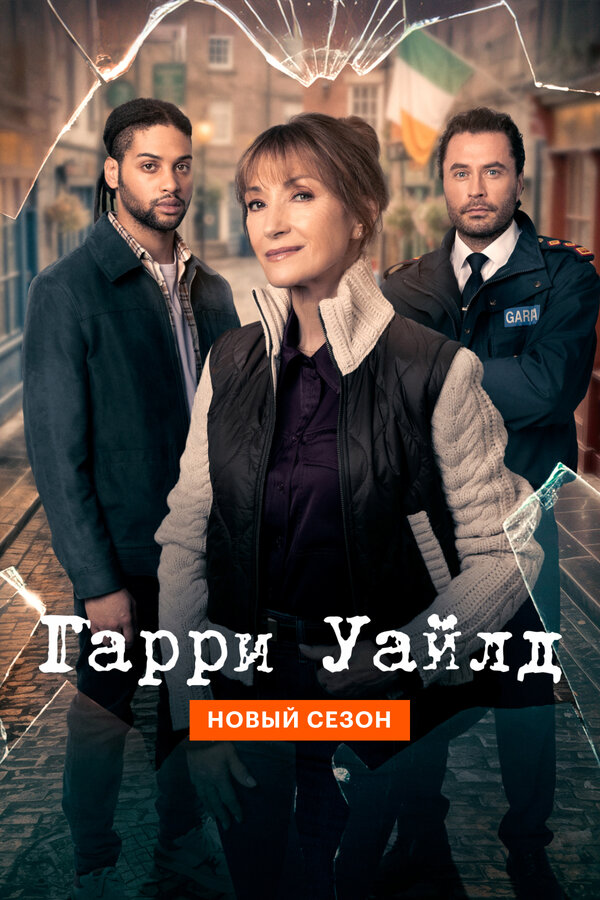Гарри Уайлд