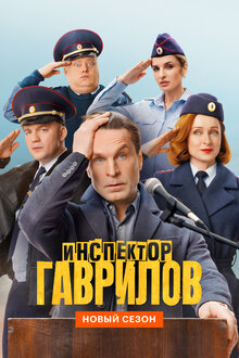 Инспектор Гаврилов. комедия