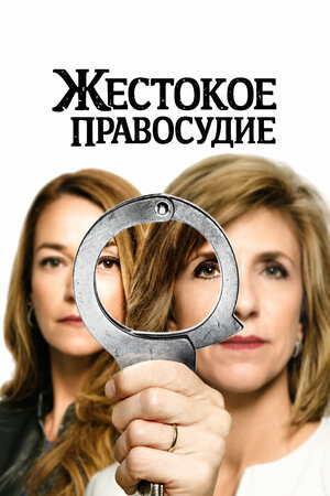 Жестокое правосудие