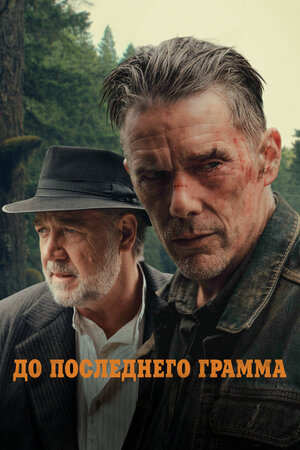 До последнего грамма