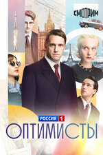Оптимисты. 2017, драма