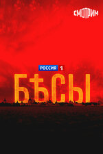 Бесы. 2014, драма