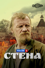 Стена. 2016, история