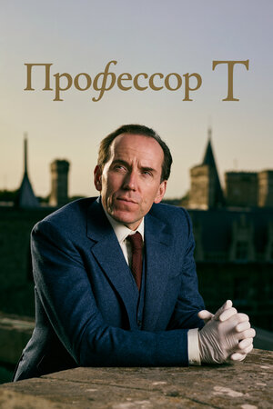 Профессор Т (сериал 2021 – ...)