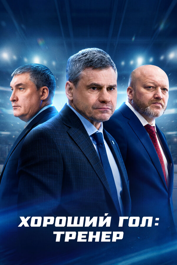Хороший гол: Тренер (2024)