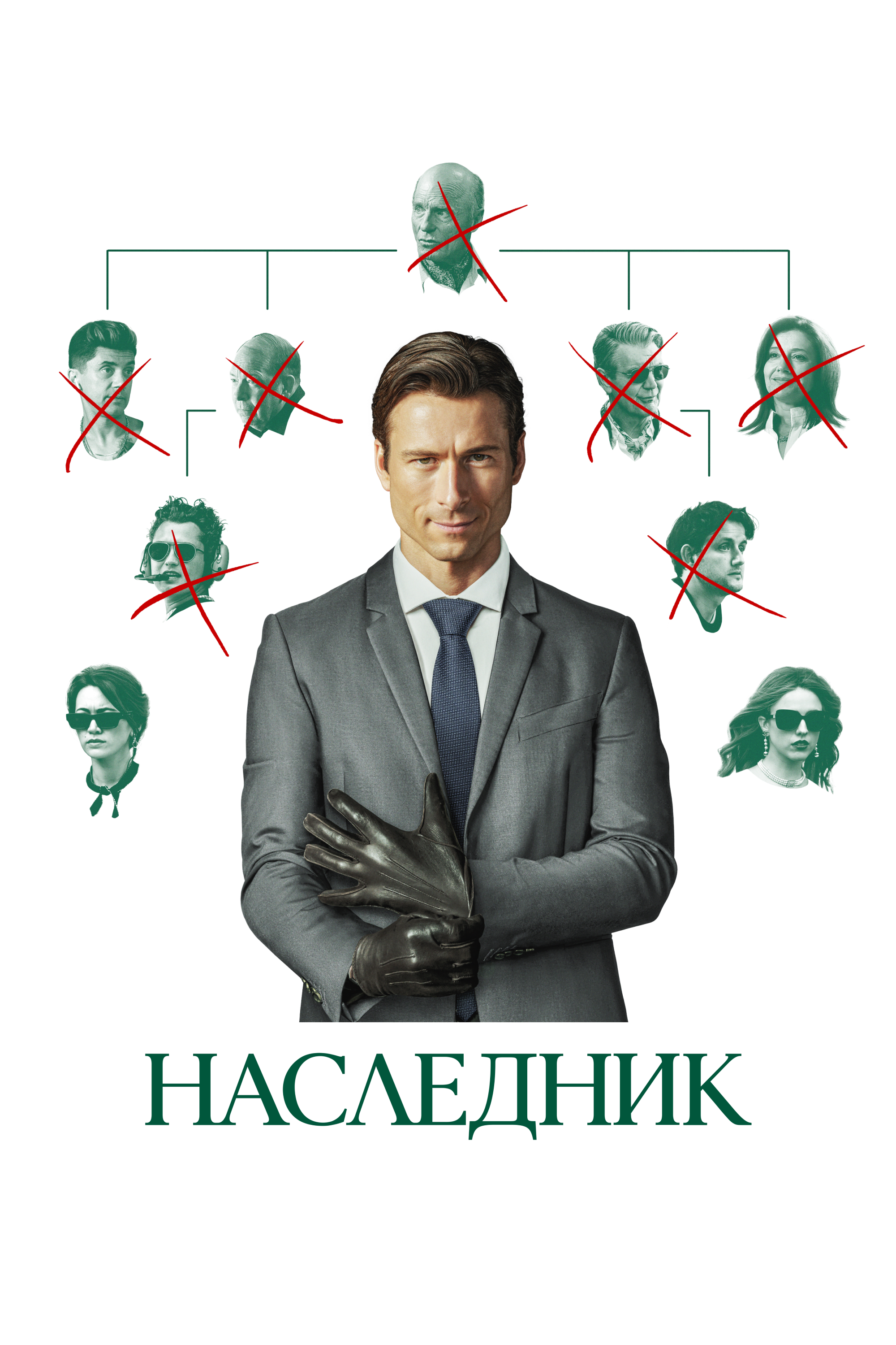 Наследник