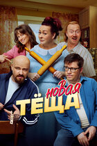 Новая тёща. комедия