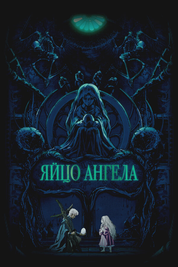 Яйцо ангела (1985)