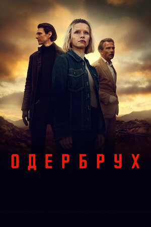 Одербрух