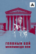Главный бой Мухаммеда Али. 2013, драма
