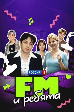 FM и ребята
