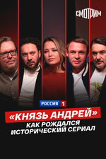 «Князь Андрей»: как рождался исторический сериал. 2026, документальный