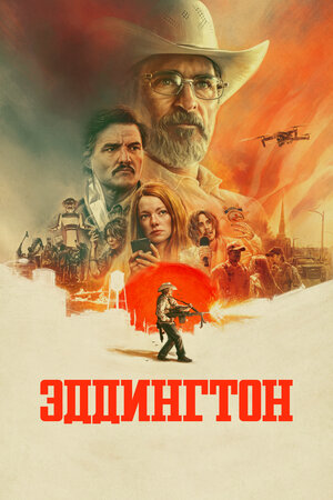 Эддингтон