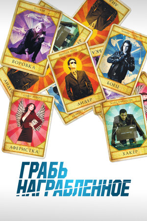 Грабь награбленное (сериал 2008 – 2012)