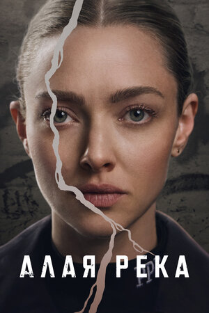 Алая река