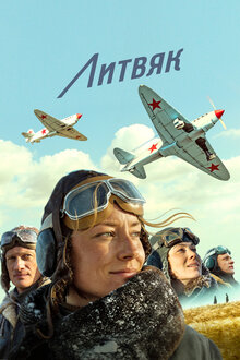 Литвяк. военный